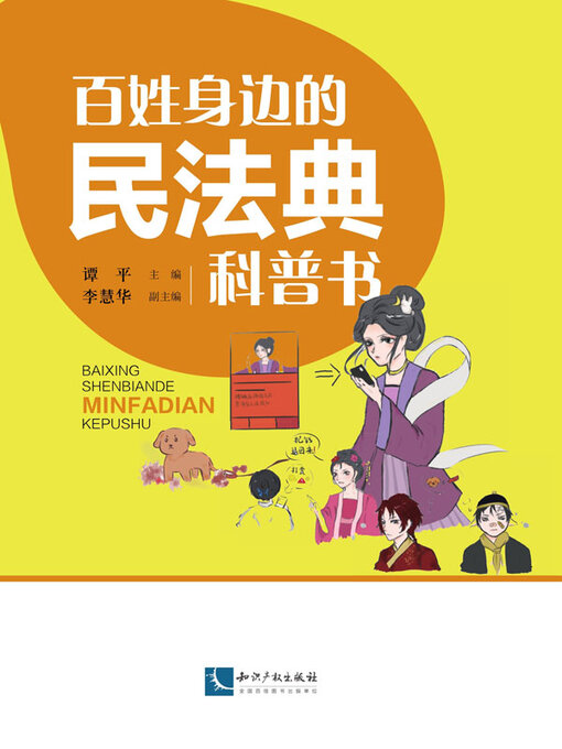 Title details for 百姓身边的民法典科普书 by 谭平主编 - Available